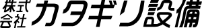 （株）カタギリ設備