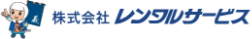 （株）レンタルサービス